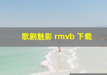 歌剧魅影 rmvb 下载